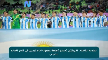 العلامة الكاملة.. الأرجنتين تحسم تأهلها بصعوبة أمام نيجيريا في كأس العالم للشباب